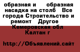 V-образная и L - образная насадка на столб - Все города Строительство и ремонт » Другое   . Кемеровская обл.,Калтан г.